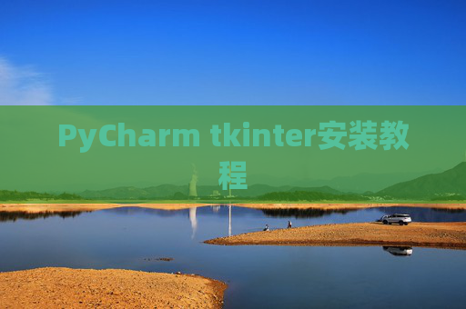PyCharm tkinter安装教程